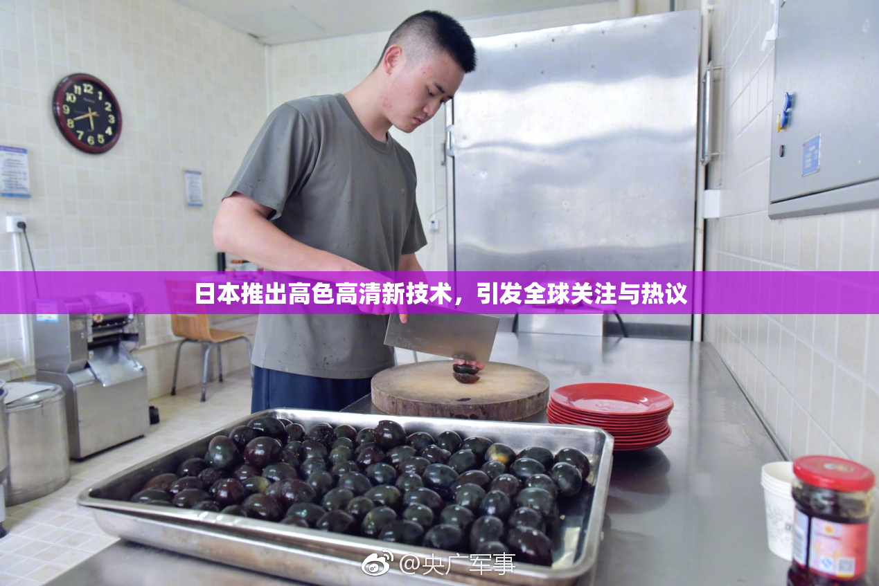 日本推出高色高清新技术，引发全球关注与热议
