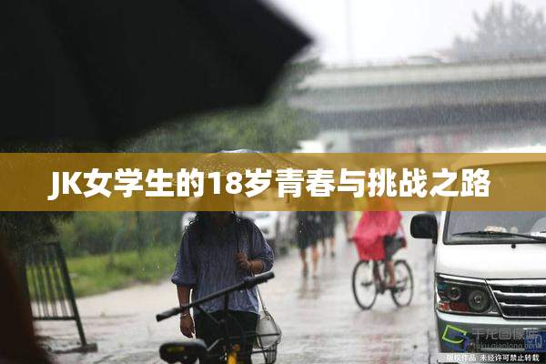 JK女学生的18岁青春与挑战之路