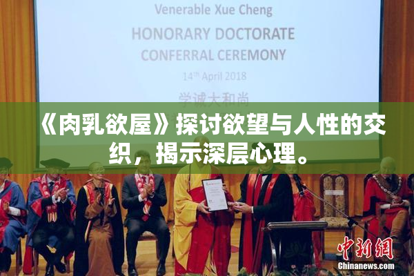 《肉乳欲屋》探讨欲望与人性的交织，揭示深层心理。