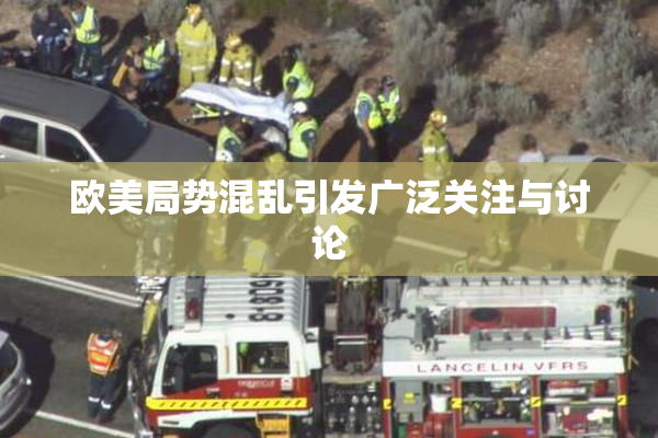 欧美局势混乱引发广泛关注与讨论