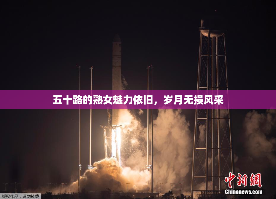 五十路的熟女魅力依旧，岁月无损风采