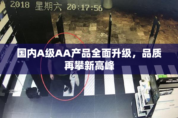 国内A级AA产品全面升级，品质再攀新高峰