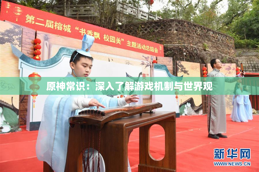 原神常识：深入了解游戏机制与世界观