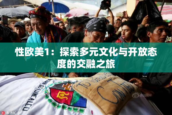 性欧美1：探索多元文化与开放态度的交融之旅