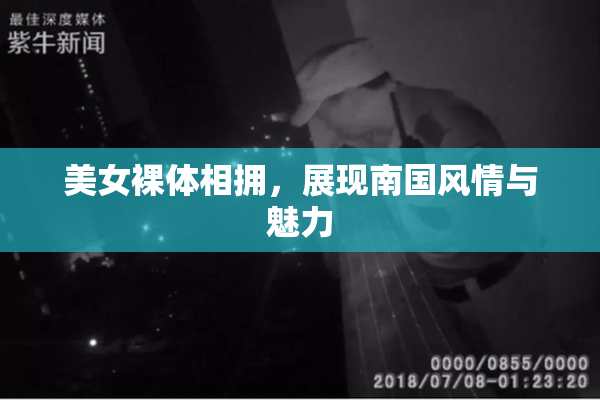 美女裸体相拥，展现南国风情与魅力