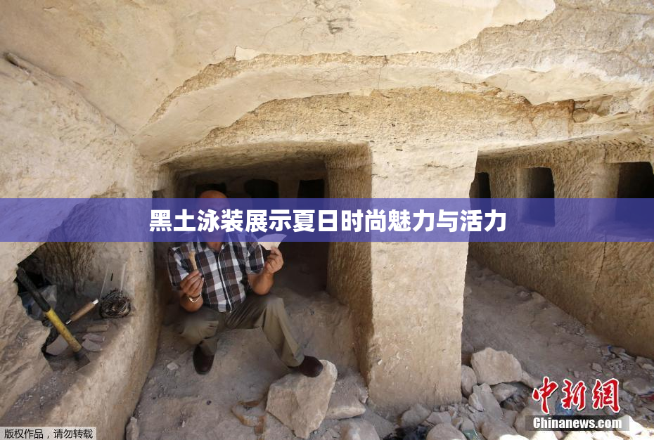 黑土泳装展示夏日时尚魅力与活力