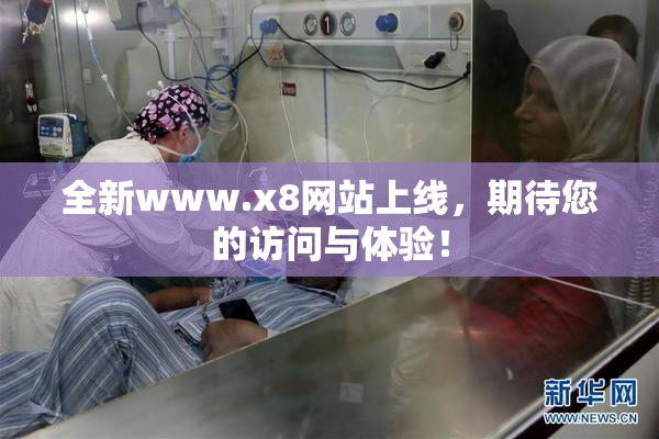 全新www.x8网站上线，期待您的访问与体验！