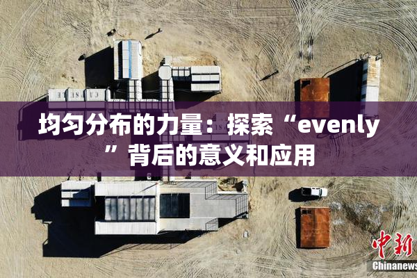 均匀分布的力量：探索“evenly”背后的意义和应用
