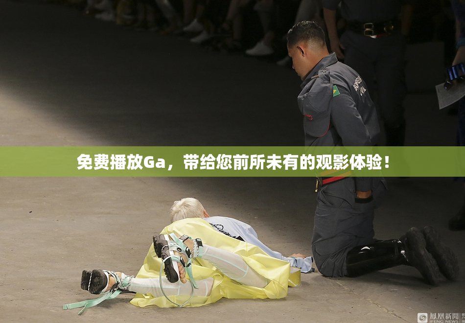 免费播放Ga，带给您前所未有的观影体验！