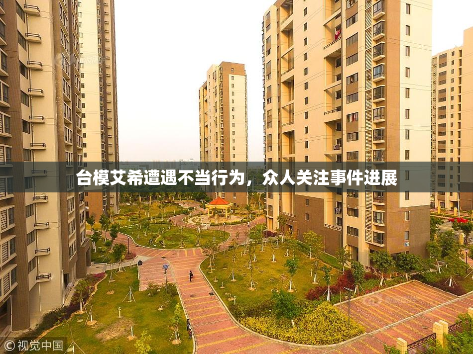 台模艾希遭遇不当行为，众人关注事件进展