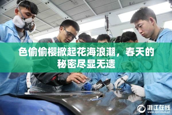 色偷偷樱掀起花海浪潮，春天的秘密尽显无遗