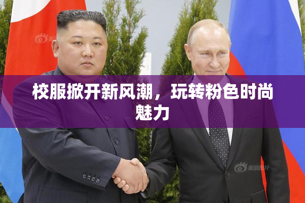 校服掀开新风潮，玩转粉色时尚魅力