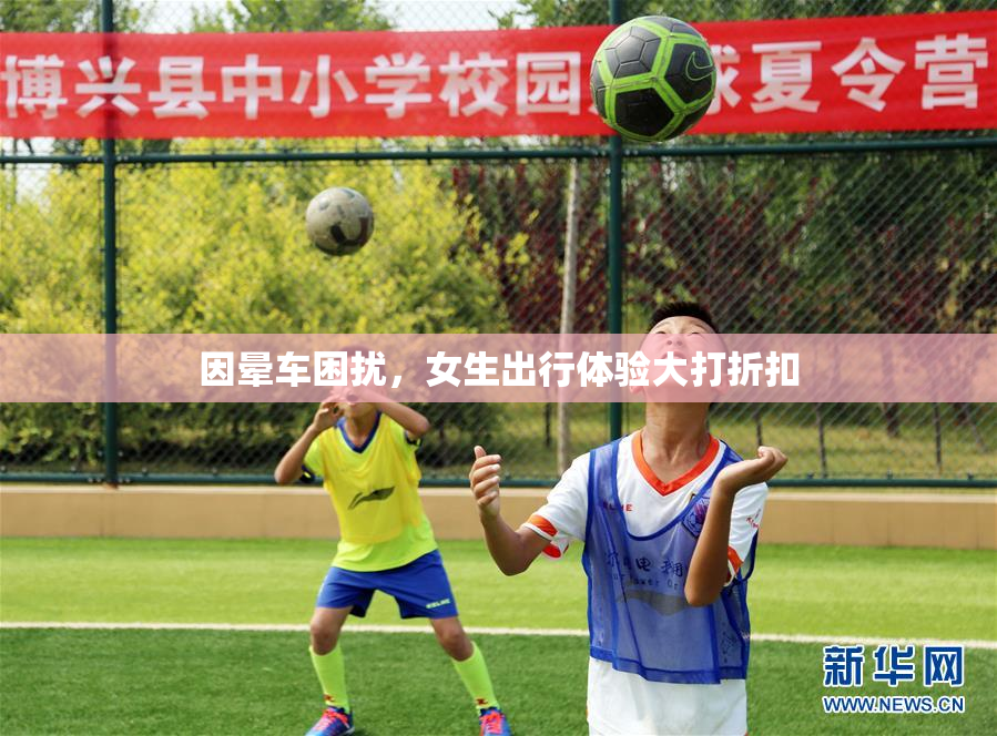 因晕车困扰，女生出行体验大打折扣