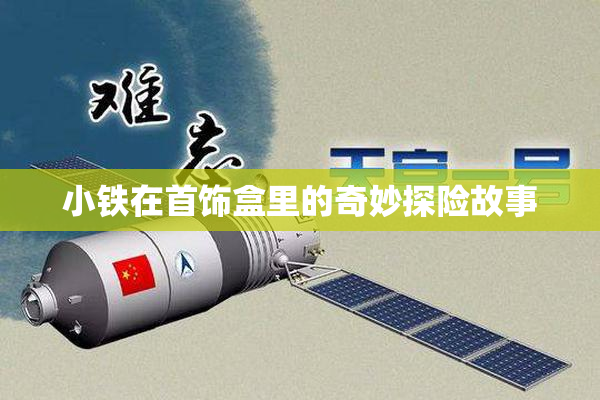 小铁在首饰盒里的奇妙探险故事