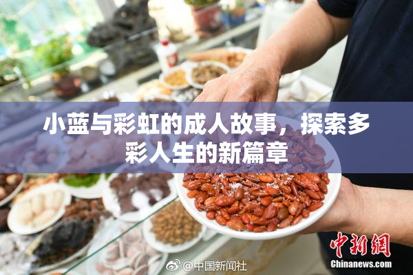 小蓝与彩虹的成人故事，探索多彩人生的新篇章