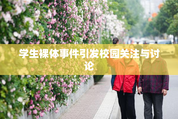 学生裸体事件引发校园关注与讨论