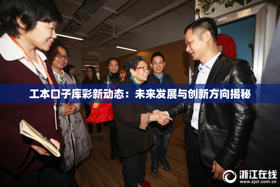 工本口子库彩新动态：未来发展与创新方向揭秘