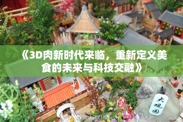 《3D肉新时代来临，重新定义美食的未来与科技交融》