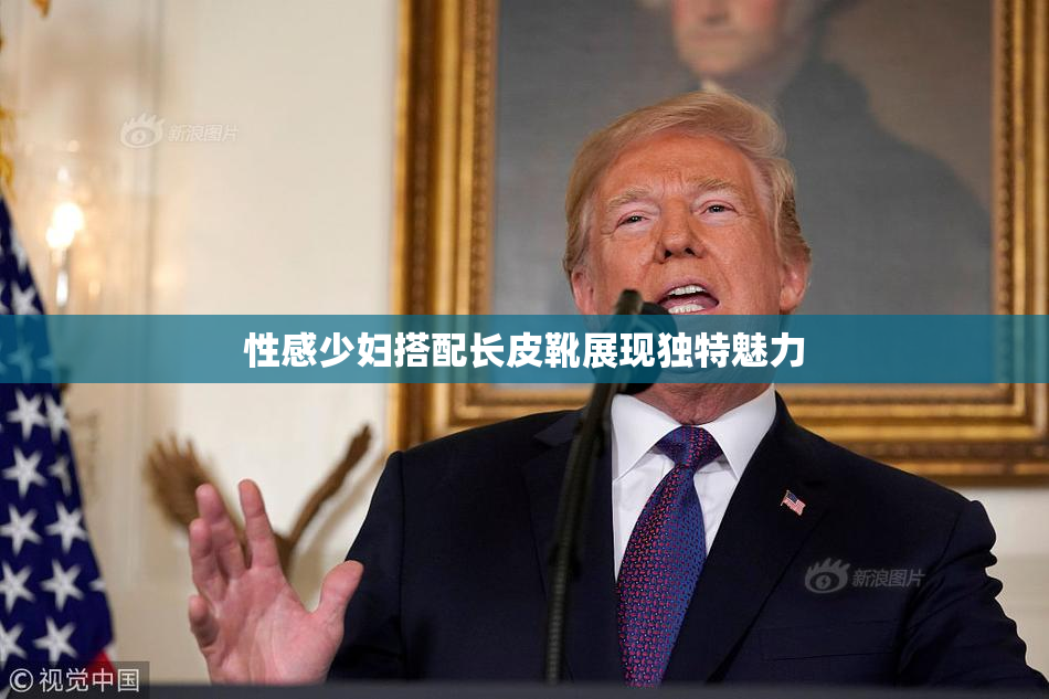 性感少妇搭配长皮靴展现独特魅力