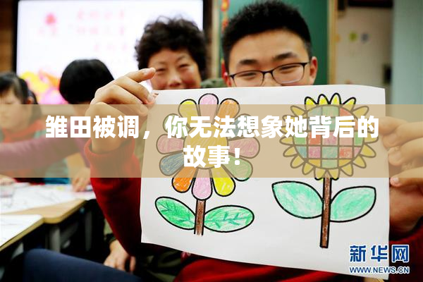 雏田被调，你无法想象她背后的故事！