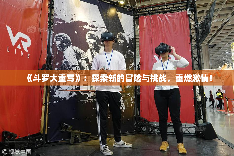 《斗罗大重写》：探索新的冒险与挑战，重燃激情！