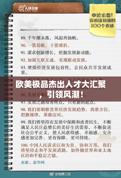 欧美极品杰出人才大汇聚，引领风潮！