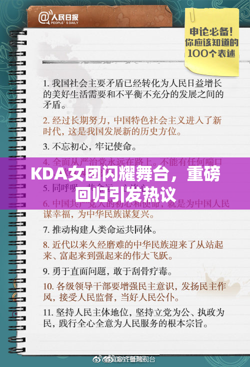 KDA女团闪耀舞台，重磅回归引发热议