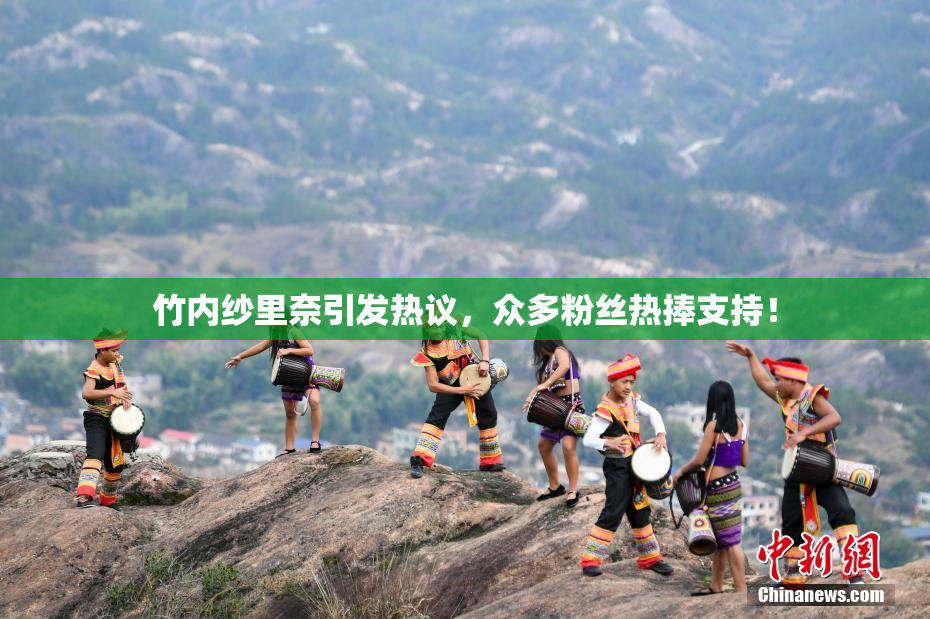 竹内纱里奈引发热议，众多粉丝热捧支持！