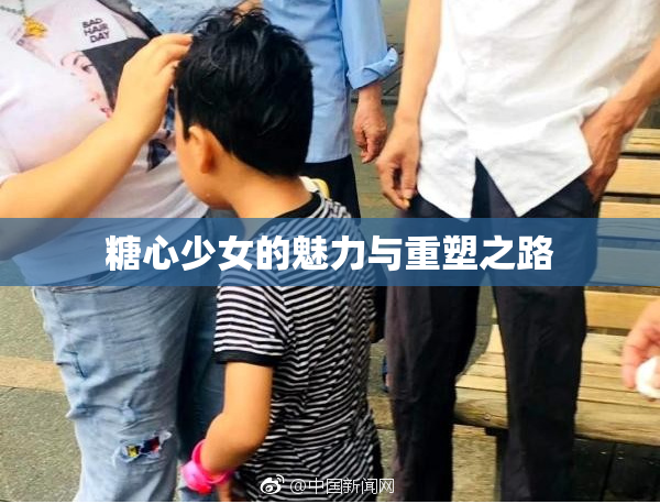 糖心少女的魅力与重塑之路