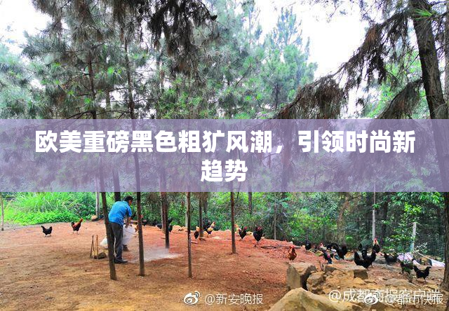 欧美重磅黑色粗犷风潮，引领时尚新趋势