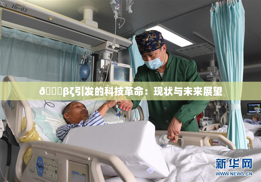 👙βζ引发的科技革命：现状与未来展望