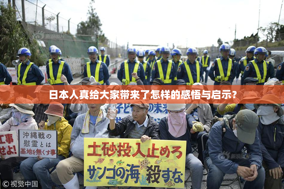 日本人真给大家带来了怎样的感悟与启示？