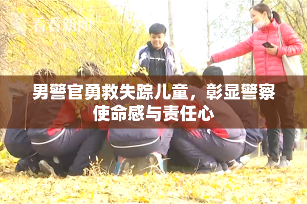 男警官勇救失踪儿童，彰显警察使命感与责任心