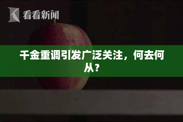 千金重调引发广泛关注，何去何从？