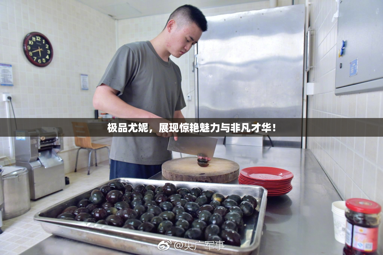 极品尤妮，展现惊艳魅力与非凡才华！
