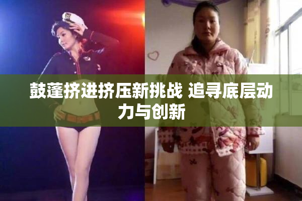 鼓蓬挤进挤压新挑战 追寻底层动力与创新