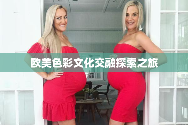 欧美色彩文化交融探索之旅