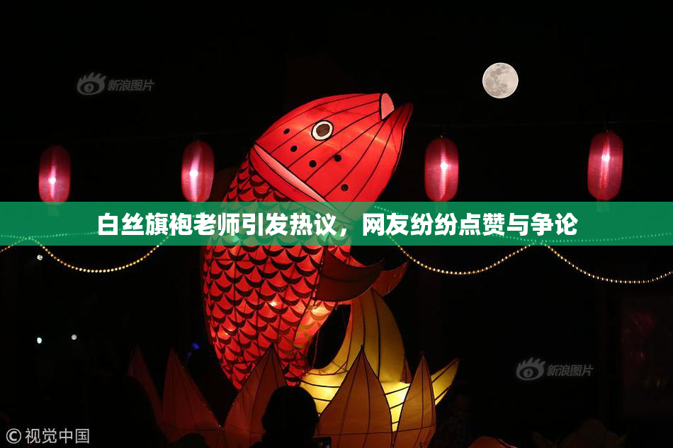 白丝旗袍老师引发热议，网友纷纷点赞与争论