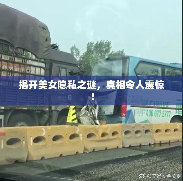 揭开美女隐私之谜，真相令人震惊！