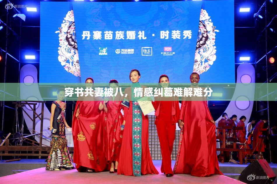 穿书共妻被八，情感纠葛难解难分