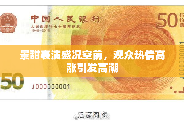 景甜表演盛况空前，观众热情高涨引发高潮