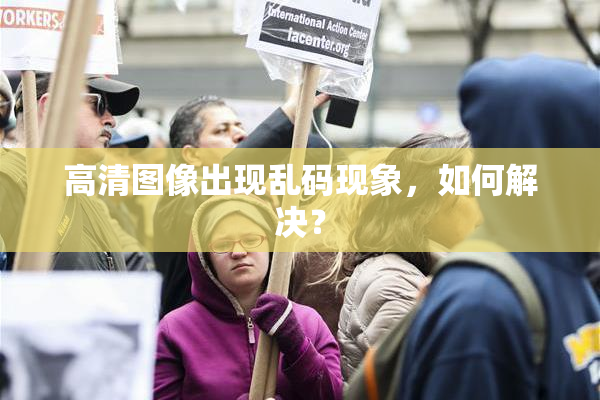 高清图像出现乱码现象，如何解决？
