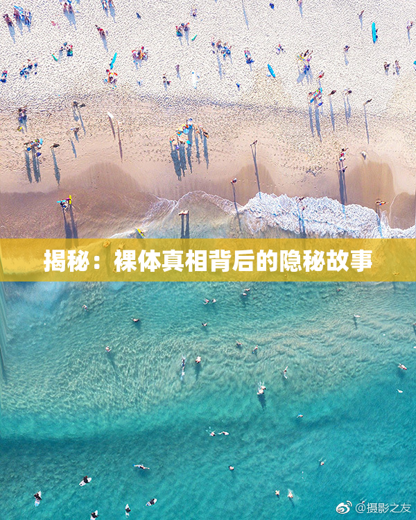 揭秘：裸体真相背后的隐秘故事