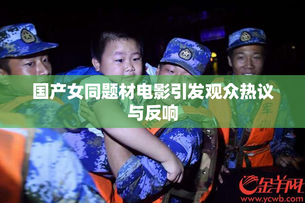 国产女同题材电影引发观众热议与反响