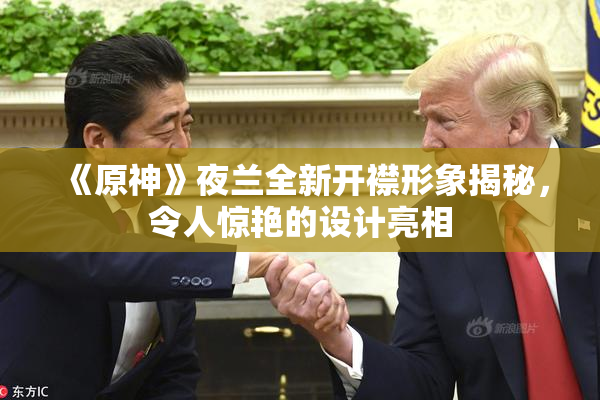 《原神》夜兰全新开襟形象揭秘，令人惊艳的设计亮相