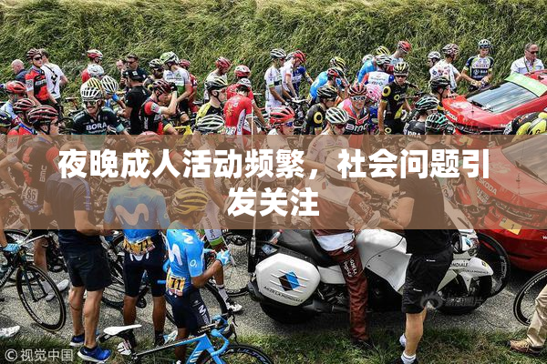 夜晚成人活动频繁，社会问题引发关注