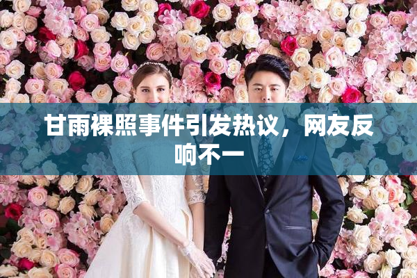 甘雨裸照事件引发热议，网友反响不一