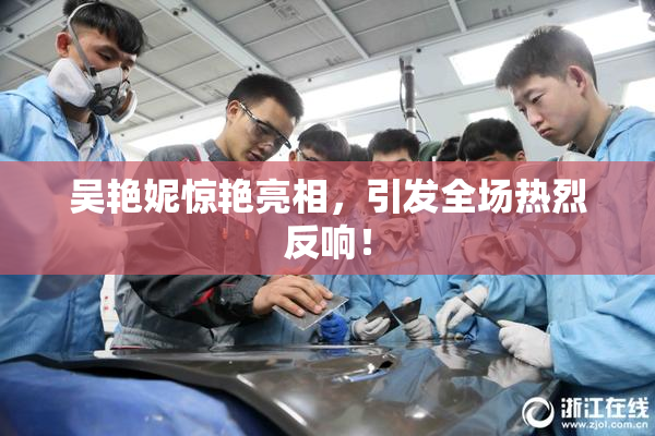 吴艳妮惊艳亮相，引发全场热烈反响！