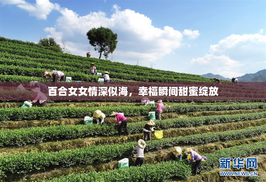 百合女女情深似海，幸福瞬间甜蜜绽放