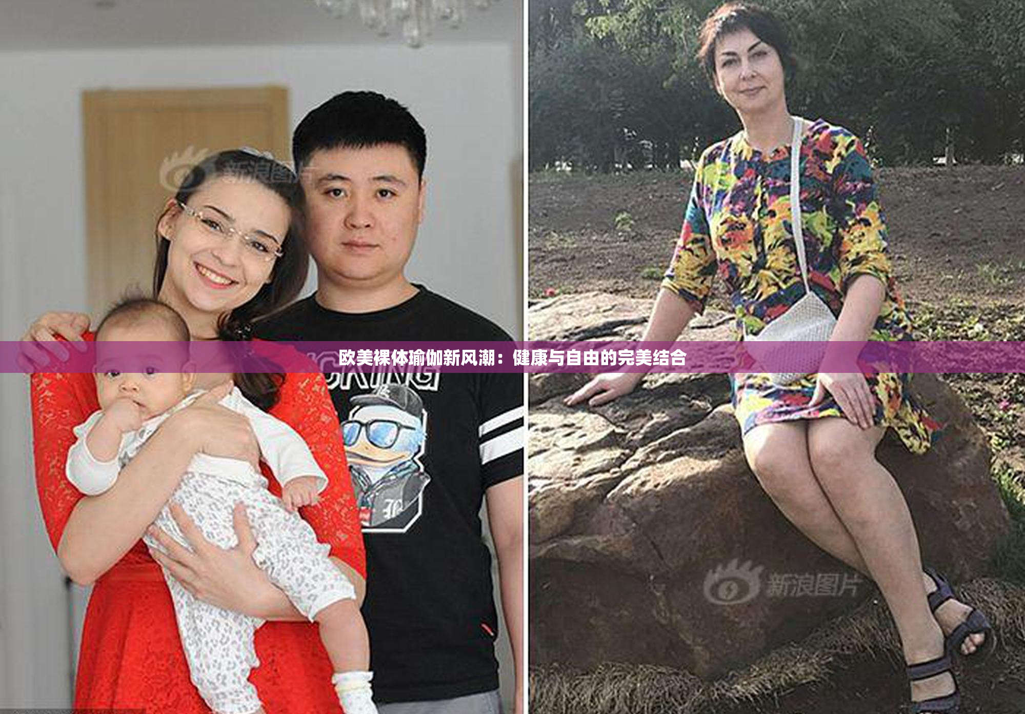 欧美裸体瑜伽新风潮：健康与自由的完美结合